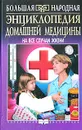 Энциклопедия домашней медицины. На все случаи жизни - А. Ю. Барановский