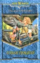 О пользе проклятий - Оксана Панкеева