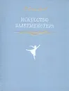 Искусство балетмейстера - Захаров Ростислав Владимирович