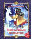 Серебряное копытце - Павел Петрович Бажов