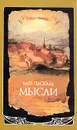 Блез Паскаль. Мысли - Блез Паскаль
