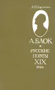 А. Блок и русские поэты XIX века - А. П. Авраменко