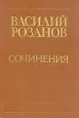 Василий Розанов. Сочинения - Василий Розанов