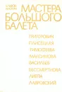 Мастера большого балета - Б. Львов-Анохин