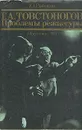 Г. А. Товстоногов. Проблемы режиссуры - Рыбаков Юрий Сергеевич