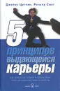 5 принципов выдающейся карьеры. Как добиться успеха в своем деле, получая удовольствие от работы - Джеймс Цитрин, Ричард Смит