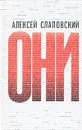 Они - Алексей Слаповский