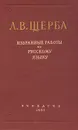 Л. В. Щерба. Избранные работы по русскому языку - Л. В. Щерба