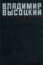 Владимир Высоцкий. Поэзия и проза - Владимир Высоцкий