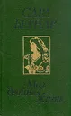 Моя двойная жизнь - Сара Бернар