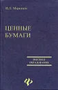 Ценные бумаги изд. 2-е - Маренков Николай Леонидович