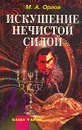 Искушение нечистой силой - М. А. Орлов