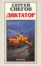 Диктатор. В двух томах. Том 2 - Сергей Снегов