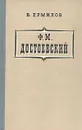 Ф. М. Достоевский - В. Ермилов
