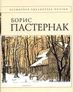 Борис Пастернак. Стихотворения - Пастернак Б.Л.