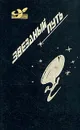 Звездный путь. Звезда под бичом. Контрабандой из космоса. Большой прыжок - Джеймс Блиш, Фрэнк Херберт, А. Бертрам Чандлер, Ли Брекетт