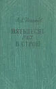 Пятьдесят лет в строю. В двух томах. В пяти книгах. Том 1. Книга 1, 2, 3 - А. А. Игнатьев