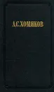 А. С. Хомяков. Сочинения в двух томах. Том 1 - А. С. Хомяков