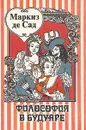 Философия в будуаре - де Сад Донасьен Альфонс Франсуа