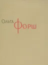 Ольга Форш. Сочинения в восьми томах. Том 8 - Форш Ольга Дмитриевна