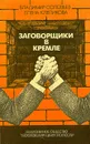 Заговорщики в Кремле - В. Соловьев, Е. Клепикова