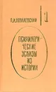 Психиатрические эскизы из истории. В двух томах. Том 1 - Ковалевский Павел Иванович