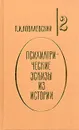 Психиатрические эскизы из истории. В двух томах. Том 2 - Ковалевский Павел Иванович