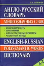 Англо-русский словарь многозначных слов / English-Russian Polysemantic Words Dictionary - Литвинов Павел Петрович