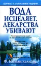 Вода исцеляет, лекарства убивают - Батмангхелидж Фирейдон