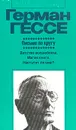 Письма по кругу - Герман Гессе