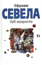 Зуб мудрости - Эфраим Севела