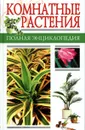 Комнатные растения. Полная энциклопедия - Чуб Владимир Викторович, Лезина Ксения Дмитриевна