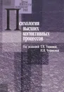 Психология высших когнитивных процессов - Под редакцией Т. Н. Ушаковой, Н. И. Чуприковой