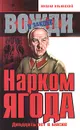 Нарком Ягода - Ильинский Михаил Михайлович