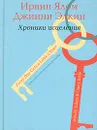 Хроники исцеления. Психотерапевтические истории - Элкин Джинни, Ялом Ирвин Д.