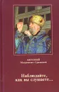Наблюдайте, как вы слушаете… - Митрополит Антоний Сурожский