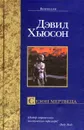 Сезон мертвеца - Заболотный В. М., Хьюсон Дэвид