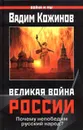 Великая война России - Вадим Кожинов