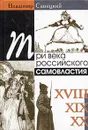 Три века российского самовластия. Сомнения, недоумения, коррективы - Владимир Савицкий