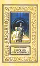 Рассказы о пилоте Пирксе - Лем Станислав