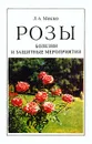 Розы. Болезни и защитные мероприятия - Миско Людмила Афанасьевна