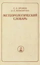 Метеорологический словарь - С. П. Хромов, Л. И. Мамонтова