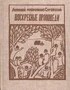 Воскресные проповеди - Митрополит Антоний Сурожский