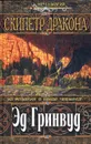 Скипетр дракона - Эд Гринвуд