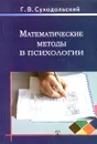 Математические методы в психологии - Г. В. Суходольский