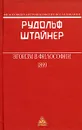 Эгоизм в философии - Рудольф Штайнер