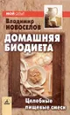 Домашняя биодиета: целебные пищевые смеси - Владимир Новоселов