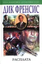 Расплата - Дик Френсис