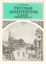 Русская архитектура в эпоху Екатерины II - Евсина Наталья Александровна