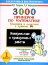 3000 примеров по математике. Сложение и вычитание в пределах 10. 1 класс - О.В.Узорова, Е.А. Нефёдова